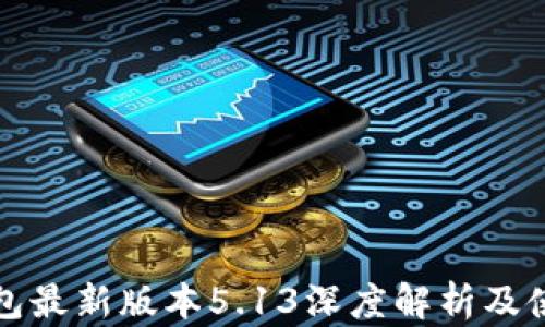 小狐錢包最新版本5.13深度解析及使用指南