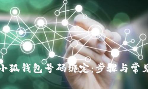 如何申請小狐錢包號碼綁定:步驟與常見問題解析