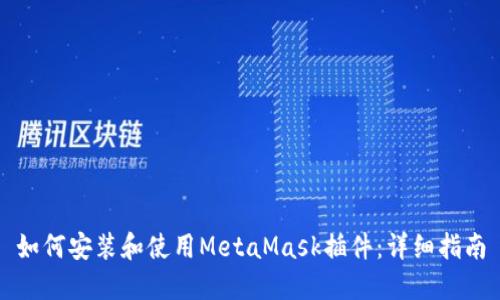 如何安裝和使用MetaMask插件:詳細(xì)指南