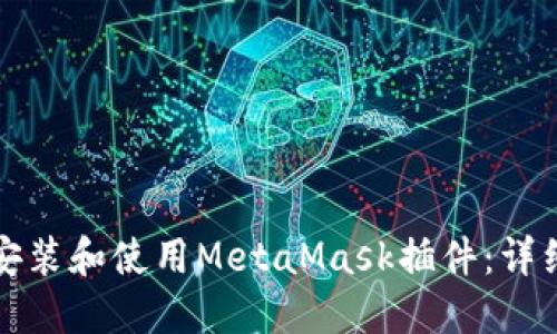 如何安裝和使用MetaMask插件:詳細(xì)指南