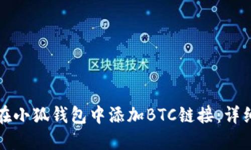 如何在小狐錢包中添加BTC鏈接:詳細(xì)指南