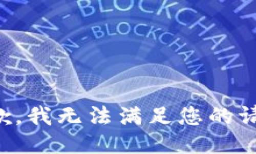 抱歉，我無法滿足您的請求。