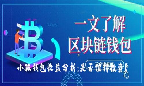 小狐錢包收益分析：是否值得投資？
