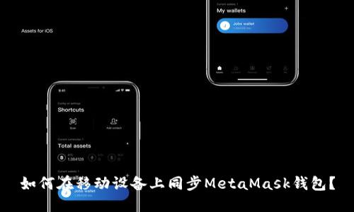 如何在移動設(shè)備上同步MetaMask錢包？