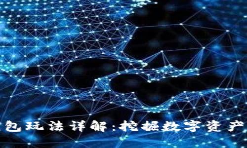 小狐錢包玩法詳解:挖掘數(shù)字資產(chǎn)新機遇