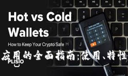 MetaMask應(yīng)用的全面指南：使用、特性與最佳實(shí)踐