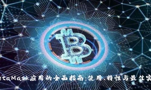 MetaMask應(yīng)用的全面指南：使用、特性與最佳實(shí)踐