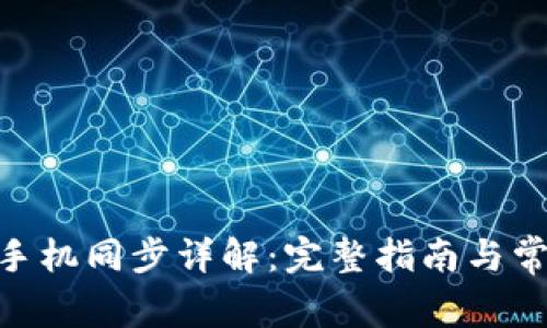 MetaMask手機同步詳解:完整指南與常見問題解答