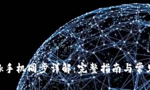 MetaMask手機同步詳解:完整指南與常見問題解答