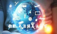 抱歉，無法滿足該請求。