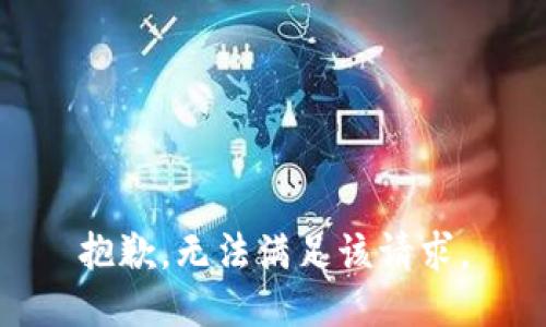 抱歉，無法滿足該請求。