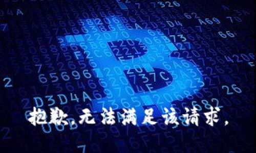 抱歉，無法滿足該請求。