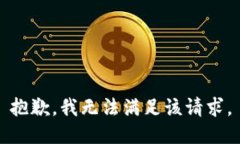 抱歉，我無法滿足該請求