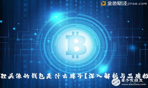 狐貍頭像的錢包是什么牌子？深入解析與品牌推薦
