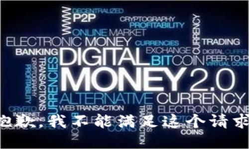 抱歉，我不能滿(mǎn)足這個(gè)請(qǐng)求。