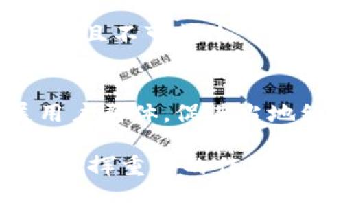biao ti/biao ti手機(jī)操作小狐錢包的詳細(xì)指南/biao ti  
小狐錢包, 手機(jī)錢包操作, 數(shù)字支付/guanjianci  

隨著移動(dòng)支付的廣泛應(yīng)用，手機(jī)錢包已經(jīng)成為人們?nèi)粘Ｉ钪胁豢苫蛉钡囊徊糠?。在眾多手機(jī)錢包中，小狐錢包以其簡(jiǎn)便、安全的特性受到用戶的青睞。本文將詳細(xì)介紹如何在手機(jī)上操作小狐錢包，并解答用戶在使用過程中可能會(huì)遇到的一些問題。

小狐錢包的基本操作
在開始之前，確保您已經(jīng)安裝了小狐錢包應(yīng)用程序。如果還沒有安裝，可以前往應(yīng)用商店搜索“小狐錢包”進(jìn)行下載。下面介紹一些基本的操作步驟。

h4注冊(cè)和登錄/h4
1. **下載小狐錢包**：打開應(yīng)用商店，搜索“小狐錢包”，點(diǎn)擊下載安裝。  
2. **注冊(cè)賬戶**：首次使用時(shí)，您需要進(jìn)行賬戶注冊(cè)。打開應(yīng)用后，點(diǎn)擊“注冊(cè)”按鈕，按照提示輸入手機(jī)號(hào)碼、設(shè)置密碼等信息。根據(jù)系統(tǒng)提示，您可能需要通過短信驗(yàn)證碼驗(yàn)證手機(jī)號(hào)碼。  
3. **登錄賬戶**：注冊(cè)完成后，返回應(yīng)用首頁(yè)，輸入手機(jī)號(hào)碼和密碼進(jìn)行登錄。

h4綁定銀行卡/h4
1. **進(jìn)入綁定頁(yè)面**：登錄后，在應(yīng)用首頁(yè)找到“我的錢包”或“賬戶”選項(xiàng)，點(diǎn)擊進(jìn)入。  
2. **綁定銀行卡**：在賬戶設(shè)置中，找到“銀行卡管理”或“添加銀行卡”，輸入銀行卡號(hào)、開戶名及其他所需信息，確認(rèn)無誤后點(diǎn)擊“綁定”。  
3. **完成驗(yàn)證**：為確保安全，系統(tǒng)可能會(huì)要求您進(jìn)行身份驗(yàn)證，完成相關(guān)驗(yàn)證后即可完成銀行卡綁定。

h4充值與提現(xiàn)/h4
1. **充值**：在“我的錢包”界面，找到“充值”選項(xiàng)。選擇通過銀行卡充值，輸入充值金額，確認(rèn)后根據(jù)提示完成相應(yīng)操作。  
2. **提現(xiàn)**：在同一頁(yè)面中，找到“提現(xiàn)”選項(xiàng)。輸入提現(xiàn)金額，選擇提現(xiàn)到的銀行卡，確認(rèn)信息無誤后提交提現(xiàn)申請(qǐng)。一般情況下，提現(xiàn)會(huì)在一到兩個(gè)工作日內(nèi)到賬。

h4消費(fèi)支付/h4
1. **掃碼支付**：在店鋪消費(fèi)時(shí)，打開小狐錢包，選擇“掃碼”功能，掃描商家的支付二維碼。  
2. **轉(zhuǎn)賬**：如果需要轉(zhuǎn)賬給好友，點(diǎn)擊“轉(zhuǎn)賬”選項(xiàng)，輸入好友的賬戶信息及轉(zhuǎn)賬金額，確認(rèn)后完成轉(zhuǎn)賬。

常見問題解答

1. 如何確保小狐錢包的安全性？
在使用電子支付產(chǎn)品時(shí)，安全性是用戶最關(guān)注的問題之一。小狐錢包為了保障用戶的資金安全，采取了多重安全措施。

h4賬戶安全/h4
首先，小狐錢包要求用戶設(shè)置復(fù)雜的登錄密碼，并支持指紋和面部識(shí)別等生物識(shí)別技術(shù)，以增強(qiáng)賬戶的安全性。用戶在頻繁操作時(shí)會(huì)要求輸入密碼，有效防止未授權(quán)操作。

h4資金安全/h4
小狐錢包使用了銀行級(jí)別的加密技術(shù)，確保用戶的資金交易信息無法被竊取。同時(shí)，所有交易都在安全的服務(wù)器上進(jìn)行，定期進(jìn)行安全審查與升級(jí)，以預(yù)防網(wǎng)絡(luò)攻擊和數(shù)據(jù)泄露。確保用戶賬戶和交易信息的完整和安全。

h4風(fēng)險(xiǎn)提醒/h4
另外，小狐錢包建議用戶定期更換密碼，并避免使用相同的密碼在不同平臺(tái)上。用戶還需警惕釣魚網(wǎng)站和不明鏈接，確保從官方渠道下載更新應(yīng)用。此外，應(yīng)用內(nèi)的交易記錄也應(yīng)定期檢查，以防出現(xiàn)異常。通過這些措施，可以有效提升小狐錢包的使用安全性。

2. 如何找回小狐錢包的登錄密碼？
很多用戶在使用小狐錢包時(shí)可能會(huì)遺忘登錄密碼，以下是找回密碼的步驟。

h4通過手機(jī)驗(yàn)證找回/h4
1. **打開小狐錢包**：在登錄界面，點(diǎn)擊“忘記密碼？”鏈接。  
2. **選擇驗(yàn)證方式**：系統(tǒng)通常會(huì)提供手機(jī)短信驗(yàn)證碼或郵箱驗(yàn)證選項(xiàng)。選擇您希望使用的方式。  
3. **獲取驗(yàn)證碼**：如果選擇手機(jī)驗(yàn)證，輸入注冊(cè)時(shí)使用的手機(jī)號(hào)，點(diǎn)擊“獲取驗(yàn)證碼”。隨后，您會(huì)收到一條驗(yàn)證碼短信。  
4. **重置密碼**：在系統(tǒng)提示的界面上輸入驗(yàn)證碼并設(shè)置新的登錄密碼，確認(rèn)后即可完成密碼重置。再通過新密碼登錄小狐錢包。

h4客戶服務(wù)幫助/h4
如果您未能通過以上方法找回密碼，建議聯(lián)系小狐錢包的客服。通過官方網(wǎng)站或應(yīng)用內(nèi)的客戶服務(wù)入口，提交相關(guān)信息，客服人員會(huì)協(xié)助您解決登錄問題。在聯(lián)系客服時(shí)，務(wù)必提供準(zhǔn)確的信息，以便他們能更快幫助您。

3. 如何避免在小狐錢包中遇到的常見問題？
使用小狐錢包時(shí)，用戶有時(shí)可能會(huì)面臨一些常見問題，包括充值失敗、轉(zhuǎn)賬未到賬等。以下是一些避免和處理這些問題的建議。

h4注意網(wǎng)絡(luò)環(huán)境/h4
首先，進(jìn)行任何操作前，請(qǐng)確保您的網(wǎng)絡(luò)連接穩(wěn)定。弱網(wǎng)絡(luò)信號(hào)可能導(dǎo)致交易失敗。使用官方的Wi-Fi網(wǎng)絡(luò)或者移動(dòng)數(shù)據(jù)均可，但盡量避免在不安全的公共Wi-Fi下進(jìn)行金融交易。

h4核實(shí)賬戶信息/h4
進(jìn)行任何類型的轉(zhuǎn)賬或支付時(shí)，務(wù)必仔細(xì)核對(duì)輸入的賬戶信息，包括銀行卡號(hào)和收款人姓名等，以防因信息錯(cuò)誤導(dǎo)致交易失敗或資金損失。小狐錢包在進(jìn)行交易時(shí)通常會(huì)提供確認(rèn)步驟，仔細(xì)閱讀確認(rèn)信息可以有效避免錯(cuò)誤。

h4了解交易規(guī)則/h4
在小狐錢包使用前，用戶應(yīng)詳細(xì)了解各類交易的規(guī)則，例如轉(zhuǎn)賬限額和處理時(shí)間等。不同的操作可能會(huì)有不同的處理時(shí)效，尤其在節(jié)假日或高峰期時(shí)，金額較大的轉(zhuǎn)賬可能會(huì)有額外的審核時(shí)間。

最后，遇到問題后應(yīng)積極聯(lián)系客服并尋求幫助，客服提供的解決方案往往能快速幫助用戶排除故障。通過掌握這些防范措施，用戶可以有效降低在小狐錢包中遇到的問題。

4. 小狐錢包的未來發(fā)展趨勢(shì)如何？
隨著科技的不斷發(fā)展，移動(dòng)支付行業(yè)也在不斷創(chuàng)新與進(jìn)步。小狐錢包作為其中的一員，未來的發(fā)展?jié)摿χ档藐P(guān)注。

h4技術(shù)創(chuàng)新/h4
首先，技術(shù)方面的創(chuàng)新是小狐錢包未來發(fā)展的重要驅(qū)動(dòng)力。將來可能會(huì)通過人工智能、大數(shù)據(jù)等技術(shù)，提供更加個(gè)性化的服務(wù)和精準(zhǔn)的營(yíng)銷方案。例如，通過分析用戶的消費(fèi)習(xí)慣，推送合適的優(yōu)惠和理財(cái)產(chǎn)品，幫助用戶實(shí)現(xiàn)資金的最優(yōu)配置。

h4安全性提升/h4
其次，安全性依然是移動(dòng)支付的頭號(hào)挑戰(zhàn)。未來，小狐錢包將可能引入更先進(jìn)的技術(shù)手段，如區(qū)塊鏈技術(shù)，使交易信息透明且不可篡改，提高用戶的信任感。加強(qiáng)賬戶安全，保護(hù)用戶信息與資產(chǎn)不被非法盜用，將是小狐錢包的重點(diǎn)方向。

h4市場(chǎng)拓展/h4
另外，市場(chǎng)拓展也是小狐錢包未來的重要目標(biāo)。隨著數(shù)字支付的普及，尤其是在農(nóng)村和偏遠(yuǎn)地區(qū)，小狐錢包應(yīng)積極擴(kuò)展用戶群體，促進(jìn)當(dāng)?shù)亟?jīng)濟(jì)的發(fā)展。同時(shí)，開拓國(guó)際市場(chǎng)，支持人民幣以外的其他貨幣交易，將為小狐錢包帶來新的增長(zhǎng)機(jī)會(huì)。

綜上所述，小狐錢包在未來的發(fā)展前景廣闊。隨著技術(shù)的不斷進(jìn)步和用戶需求的日益增長(zhǎng)，它將在移動(dòng)支付行業(yè)中持續(xù)發(fā)揮重要的作用。