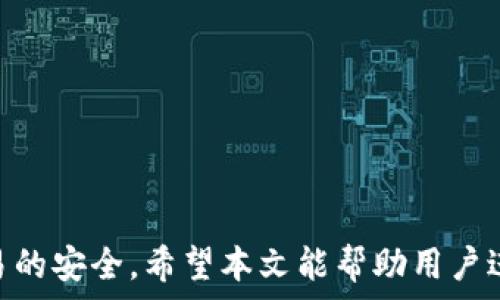   
 小狐錢包身份驗(yàn)證碼的使用與注意事項(xiàng)/ 

關(guān)鍵詞  
 guanjianci小狐錢包, 身份驗(yàn)證碼, 安全交易/ guanjianci

前言
小狐錢包作為一款新型的數(shù)字貨幣錢包，其核心功能不僅是簡(jiǎn)單的存儲(chǔ)資產(chǎn)，更包括了嚴(yán)格的安全驗(yàn)證機(jī)制。在當(dāng)前數(shù)字貨幣交易頻繁、網(wǎng)絡(luò)安全隱患增多的情況下，身份驗(yàn)證碼作為一種有效的安全措施，被廣泛應(yīng)用于小狐錢包，確保用戶資產(chǎn)的安全。本文將詳細(xì)探討小狐錢包身份驗(yàn)證碼的重要性、使用方法、常見問(wèn)題以及一些最佳實(shí)踐，幫助用戶更深入地了解這一機(jī)制。

一、身份驗(yàn)證碼的定義與功能
身份驗(yàn)證碼通常是指在用戶進(jìn)行重要操作時(shí)，系統(tǒng)會(huì)要求用戶輸入的一串驗(yàn)證碼，目的是驗(yàn)證用戶的身份。這類驗(yàn)證碼一般通過(guò)短信、郵箱或?qū)Ｓ脩?yīng)用程序發(fā)送，確保只有真正的賬戶持有者才能完成敏感操作，如轉(zhuǎn)賬、提現(xiàn)等。
小狐錢包中的身份驗(yàn)證碼主要有以下幾個(gè)功能：
ul
    listrong增強(qiáng)安全性/strong：通過(guò)要求用戶提供額外的身份驗(yàn)證，防止未授權(quán)訪問(wèn)和賬戶被盜。/li
    listrong保護(hù)資產(chǎn)/strong：在進(jìn)行大額交易時(shí)，額外的身份驗(yàn)證可以有效降低資產(chǎn)損失的風(fēng)險(xiǎn)。/li
    listrong提升用戶信任/strong：安全的交易環(huán)境可以增加用戶對(duì)錢包的信任，使得他們更愿意使用小狐錢包進(jìn)行交易。/li
/ul

二、身份驗(yàn)證碼的使用方法
在小狐錢包中，身份驗(yàn)證碼的使用通常分為幾個(gè)步驟。用戶在嘗試進(jìn)行敏感操作時(shí)，系統(tǒng)會(huì)自動(dòng)發(fā)送身份驗(yàn)證碼，用戶需按以下步驟操作：

ol
    listrong進(jìn)入交易界面/strong：打開小狐錢包，選擇需要進(jìn)行的交易操作，例如提現(xiàn)或轉(zhuǎn)賬。/li
    listrong接收驗(yàn)證碼/strong：系統(tǒng)會(huì)將身份驗(yàn)證碼通過(guò)用戶預(yù)先綁定的手機(jī)號(hào)碼或郵箱發(fā)送給用戶。/li
    listrong輸入驗(yàn)證碼/strong：用戶需在系統(tǒng)提示中輸入收到的驗(yàn)證碼，系統(tǒng)收到后會(huì)驗(yàn)證其有效性。/li
    listrong完成交易/strong：若驗(yàn)證碼正確，系統(tǒng)將允許用戶完成交易；若驗(yàn)證碼錯(cuò)誤，交易將被拒絕。/li
/ol

三、常見問(wèn)題及解答

h4問(wèn)題一：我沒(méi)有收到身份驗(yàn)證碼，該怎么辦？/h4
在使用小狐錢包時(shí)，若用戶在進(jìn)行交易時(shí)未收到身份驗(yàn)證碼，首先應(yīng)檢查以下幾點(diǎn)：

ul
    listrong網(wǎng)絡(luò)情況/strong：確認(rèn)手機(jī)或電腦網(wǎng)絡(luò)是否良好，可能會(huì)因?yàn)樾盘?hào)不好而導(dǎo)致驗(yàn)證碼接收延遲。/li
    listrong電話/郵箱是否正確/strong：檢查在小狐錢包中綁定的手機(jī)號(hào)和郵箱是否正確，確保沒(méi)有出現(xiàn)輸入錯(cuò)誤。/li
    listrong短信攔截/strong：有時(shí)，短信可能會(huì)被運(yùn)營(yíng)商誤攔截或識(shí)別為垃圾信息，建議用戶查看短信垃圾箱或聯(lián)系運(yùn)營(yíng)商確認(rèn)。/li
    listrong重發(fā)驗(yàn)證碼/strong：如果以上都正常，可以嘗試點(diǎn)擊“重發(fā)驗(yàn)證碼”，系統(tǒng)會(huì)再次發(fā)送新的驗(yàn)證碼。/li
/ul
如果在確認(rèn)所有問(wèn)題后仍無(wú)法收到驗(yàn)證碼，建議聯(lián)系客服以確認(rèn)賬戶狀態(tài)或?qū)で筮M(jìn)一步幫助。

h4問(wèn)題二：身份驗(yàn)證碼可以多次使用嗎？/h4
身份驗(yàn)證碼通常是一次性的，目的是為了一次性交互提供臨時(shí)的安全性。這意味著用戶在完成某一特定交易后，之前的驗(yàn)證碼將失效，而下一次交易時(shí)，用戶需重新獲得新的驗(yàn)證碼。主要原因在于：

ul
    listrong提高安全性/strong：如果驗(yàn)證碼可以重復(fù)使用，可能會(huì)增加黑客通過(guò)竊取驗(yàn)證碼進(jìn)行非法交易的風(fēng)險(xiǎn)。/li
    listrong防止重放攻擊/strong：通過(guò)使驗(yàn)證碼一次性有效，可以有效防止攻擊者在某一時(shí)刻捕獲有效驗(yàn)證碼后，重復(fù)使用進(jìn)行盜取。/li
    listrong符合合規(guī)要求/strong：很多金融機(jī)構(gòu)在遵循合規(guī)規(guī)范時(shí)，要求每次交易都進(jìn)行新的身份驗(yàn)證，以保護(hù)用戶資產(chǎn)安全。/li
/ul

因此，用戶在進(jìn)行交易時(shí)，務(wù)必要確保每次使用新的驗(yàn)證碼。同時(shí)，應(yīng)在接收到驗(yàn)證碼后盡快使用，不要過(guò)久延遲。

h4問(wèn)題三：如果輸入錯(cuò)誤的驗(yàn)證碼，會(huì)發(fā)生什么？/h4
在小狐錢包中，如果用戶在交易時(shí)輸入了錯(cuò)誤的身份驗(yàn)證碼，系統(tǒng)通常會(huì)執(zhí)行以下操作：

ul
    listrong交易取消/strong：系統(tǒng)識(shí)別到驗(yàn)證碼錯(cuò)誤后將自動(dòng)取消交易，確保資金不被轉(zhuǎn)移。/li
    listrong提示信息/strong：用戶將收到系統(tǒng)反饋的提示信息，說(shuō)明驗(yàn)證碼錯(cuò)誤，并可能要求重新輸入驗(yàn)證碼。/li
    listrong錯(cuò)誤次數(shù)限制/strong：為確保安全，系統(tǒng)可能會(huì)限制錯(cuò)誤輸入驗(yàn)證碼的次數(shù)，如連續(xù)輸入錯(cuò)誤超過(guò)規(guī)定次數(shù)后，將暫時(shí)鎖定賬戶或要求用戶通過(guò)其它方式驗(yàn)證身份。/li
/ul
因此，建議用戶在輸入驗(yàn)證碼時(shí)仔細(xì)核對(duì)，避免因輸入錯(cuò)誤而產(chǎn)生額外的麻煩。

h4問(wèn)題四：如何提升小狐錢包的安全性？/h4
除了使用身份驗(yàn)證碼外，用戶還可以通過(guò)以下方式提升小狐錢包的安全性：

ul
    listrong啟用雙重驗(yàn)證/strong：在小狐錢包里啟用雙重驗(yàn)證功能，除了驗(yàn)證碼，還可以要求額外的驗(yàn)證步驟，進(jìn)一步提高賬戶安全性。/li
    listrong定期更換密碼/strong：保持密碼強(qiáng)度并定期更換，可以有效防止因密碼被泄露而導(dǎo)致的賬戶被盜。/li
    listrong確保設(shè)備安全/strong：使用小狐錢包時(shí)，確保設(shè)備安全，不連接公共無(wú)線網(wǎng)絡(luò)，不隨意下載不明應(yīng)用，以避免惡意軟件的攻擊。/li
    listrong保持軟件更新/strong：定期更新小狐錢包及其它相關(guān)應(yīng)用程序，可以獲得最新的安全保護(hù)，避免已知漏洞被利用。/li
    listrong警惕釣魚網(wǎng)站/strong：確保訪問(wèn)小狐錢包的官方網(wǎng)站，防止被騙進(jìn)入假網(wǎng)站，導(dǎo)致個(gè)人信息泄露。/li
/ul

通過(guò)以上方式，用戶可以有效提升小狐錢包的安全性，為資金交易提供更有力的保障。

結(jié)尾
小狐錢包的身份驗(yàn)證碼機(jī)制為用戶資產(chǎn)的安全性提供了良好的保護(hù)。通過(guò)了解身份驗(yàn)證碼的功能、使用方法及注意事項(xiàng)，用戶可以更高效地使用小狐錢包，確保每一次交易的安全。希望本文能幫助用戶進(jìn)一步提高對(duì)小狐錢包使用的理解，促進(jìn)其安全使用，保護(hù)個(gè)人資產(chǎn)安全。