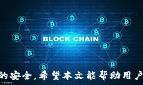   
 小狐錢包身份驗(yàn)證碼的使用與注意事項(xiàng)/ 

關(guān)鍵詞  
 guanjianci小狐錢包, 身份驗(yàn)證碼, 安全交易/ guanjianci

前言
小狐錢包作為一款新型的數(shù)字貨幣錢包，其核心功能不僅是簡(jiǎn)單的存儲(chǔ)資產(chǎn)，更包括了嚴(yán)格的安全驗(yàn)證機(jī)制。在當(dāng)前數(shù)字貨幣交易頻繁、網(wǎng)絡(luò)安全隱患增多的情況下，身份驗(yàn)證碼作為一種有效的安全措施，被廣泛應(yīng)用于小狐錢包，確保用戶資產(chǎn)的安全。本文將詳細(xì)探討小狐錢包身份驗(yàn)證碼的重要性、使用方法、常見問(wèn)題以及一些最佳實(shí)踐，幫助用戶更深入地了解這一機(jī)制。

一、身份驗(yàn)證碼的定義與功能
身份驗(yàn)證碼通常是指在用戶進(jìn)行重要操作時(shí)，系統(tǒng)會(huì)要求用戶輸入的一串驗(yàn)證碼，目的是驗(yàn)證用戶的身份。這類驗(yàn)證碼一般通過(guò)短信、郵箱或?qū)Ｓ脩?yīng)用程序發(fā)送，確保只有真正的賬戶持有者才能完成敏感操作，如轉(zhuǎn)賬、提現(xiàn)等。
小狐錢包中的身份驗(yàn)證碼主要有以下幾個(gè)功能：
ul
    listrong增強(qiáng)安全性/strong：通過(guò)要求用戶提供額外的身份驗(yàn)證，防止未授權(quán)訪問(wèn)和賬戶被盜。/li
    listrong保護(hù)資產(chǎn)/strong：在進(jìn)行大額交易時(shí)，額外的身份驗(yàn)證可以有效降低資產(chǎn)損失的風(fēng)險(xiǎn)。/li
    listrong提升用戶信任/strong：安全的交易環(huán)境可以增加用戶對(duì)錢包的信任，使得他們更愿意使用小狐錢包進(jìn)行交易。/li
/ul

二、身份驗(yàn)證碼的使用方法
在小狐錢包中，身份驗(yàn)證碼的使用通常分為幾個(gè)步驟。用戶在嘗試進(jìn)行敏感操作時(shí)，系統(tǒng)會(huì)自動(dòng)發(fā)送身份驗(yàn)證碼，用戶需按以下步驟操作：

ol
    listrong進(jìn)入交易界面/strong：打開小狐錢包，選擇需要進(jìn)行的交易操作，例如提現(xiàn)或轉(zhuǎn)賬。/li
    listrong接收驗(yàn)證碼/strong：系統(tǒng)會(huì)將身份驗(yàn)證碼通過(guò)用戶預(yù)先綁定的手機(jī)號(hào)碼或郵箱發(fā)送給用戶。/li
    listrong輸入驗(yàn)證碼/strong：用戶需在系統(tǒng)提示中輸入收到的驗(yàn)證碼，系統(tǒng)收到后會(huì)驗(yàn)證其有效性。/li
    listrong完成交易/strong：若驗(yàn)證碼正確，系統(tǒng)將允許用戶完成交易；若驗(yàn)證碼錯(cuò)誤，交易將被拒絕。/li
/ol

三、常見問(wèn)題及解答

h4問(wèn)題一：我沒(méi)有收到身份驗(yàn)證碼，該怎么辦？/h4
在使用小狐錢包時(shí)，若用戶在進(jìn)行交易時(shí)未收到身份驗(yàn)證碼，首先應(yīng)檢查以下幾點(diǎn)：

ul
    listrong網(wǎng)絡(luò)情況/strong：確認(rèn)手機(jī)或電腦網(wǎng)絡(luò)是否良好，可能會(huì)因?yàn)樾盘?hào)不好而導(dǎo)致驗(yàn)證碼接收延遲。/li
    listrong電話/郵箱是否正確/strong：檢查在小狐錢包中綁定的手機(jī)號(hào)和郵箱是否正確，確保沒(méi)有出現(xiàn)輸入錯(cuò)誤。/li
    listrong短信攔截/strong：有時(shí)，短信可能會(huì)被運(yùn)營(yíng)商誤攔截或識(shí)別為垃圾信息，建議用戶查看短信垃圾箱或聯(lián)系運(yùn)營(yíng)商確認(rèn)。/li
    listrong重發(fā)驗(yàn)證碼/strong：如果以上都正常，可以嘗試點(diǎn)擊“重發(fā)驗(yàn)證碼”，系統(tǒng)會(huì)再次發(fā)送新的驗(yàn)證碼。/li
/ul
如果在確認(rèn)所有問(wèn)題后仍無(wú)法收到驗(yàn)證碼，建議聯(lián)系客服以確認(rèn)賬戶狀態(tài)或?qū)で筮M(jìn)一步幫助。

h4問(wèn)題二：身份驗(yàn)證碼可以多次使用嗎？/h4
身份驗(yàn)證碼通常是一次性的，目的是為了一次性交互提供臨時(shí)的安全性。這意味著用戶在完成某一特定交易后，之前的驗(yàn)證碼將失效，而下一次交易時(shí)，用戶需重新獲得新的驗(yàn)證碼。主要原因在于：

ul
    listrong提高安全性/strong：如果驗(yàn)證碼可以重復(fù)使用，可能會(huì)增加黑客通過(guò)竊取驗(yàn)證碼進(jìn)行非法交易的風(fēng)險(xiǎn)。/li
    listrong防止重放攻擊/strong：通過(guò)使驗(yàn)證碼一次性有效，可以有效防止攻擊者在某一時(shí)刻捕獲有效驗(yàn)證碼后，重復(fù)使用進(jìn)行盜取。/li
    listrong符合合規(guī)要求/strong：很多金融機(jī)構(gòu)在遵循合規(guī)規(guī)范時(shí)，要求每次交易都進(jìn)行新的身份驗(yàn)證，以保護(hù)用戶資產(chǎn)安全。/li
/ul

因此，用戶在進(jìn)行交易時(shí)，務(wù)必要確保每次使用新的驗(yàn)證碼。同時(shí)，應(yīng)在接收到驗(yàn)證碼后盡快使用，不要過(guò)久延遲。

h4問(wèn)題三：如果輸入錯(cuò)誤的驗(yàn)證碼，會(huì)發(fā)生什么？/h4
在小狐錢包中，如果用戶在交易時(shí)輸入了錯(cuò)誤的身份驗(yàn)證碼，系統(tǒng)通常會(huì)執(zhí)行以下操作：

ul
    listrong交易取消/strong：系統(tǒng)識(shí)別到驗(yàn)證碼錯(cuò)誤后將自動(dòng)取消交易，確保資金不被轉(zhuǎn)移。/li
    listrong提示信息/strong：用戶將收到系統(tǒng)反饋的提示信息，說(shuō)明驗(yàn)證碼錯(cuò)誤，并可能要求重新輸入驗(yàn)證碼。/li
    listrong錯(cuò)誤次數(shù)限制/strong：為確保安全，系統(tǒng)可能會(huì)限制錯(cuò)誤輸入驗(yàn)證碼的次數(shù)，如連續(xù)輸入錯(cuò)誤超過(guò)規(guī)定次數(shù)后，將暫時(shí)鎖定賬戶或要求用戶通過(guò)其它方式驗(yàn)證身份。/li
/ul
因此，建議用戶在輸入驗(yàn)證碼時(shí)仔細(xì)核對(duì)，避免因輸入錯(cuò)誤而產(chǎn)生額外的麻煩。

h4問(wèn)題四：如何提升小狐錢包的安全性？/h4
除了使用身份驗(yàn)證碼外，用戶還可以通過(guò)以下方式提升小狐錢包的安全性：

ul
    listrong啟用雙重驗(yàn)證/strong：在小狐錢包里啟用雙重驗(yàn)證功能，除了驗(yàn)證碼，還可以要求額外的驗(yàn)證步驟，進(jìn)一步提高賬戶安全性。/li
    listrong定期更換密碼/strong：保持密碼強(qiáng)度并定期更換，可以有效防止因密碼被泄露而導(dǎo)致的賬戶被盜。/li
    listrong確保設(shè)備安全/strong：使用小狐錢包時(shí)，確保設(shè)備安全，不連接公共無(wú)線網(wǎng)絡(luò)，不隨意下載不明應(yīng)用，以避免惡意軟件的攻擊。/li
    listrong保持軟件更新/strong：定期更新小狐錢包及其它相關(guān)應(yīng)用程序，可以獲得最新的安全保護(hù)，避免已知漏洞被利用。/li
    listrong警惕釣魚網(wǎng)站/strong：確保訪問(wèn)小狐錢包的官方網(wǎng)站，防止被騙進(jìn)入假網(wǎng)站，導(dǎo)致個(gè)人信息泄露。/li
/ul

通過(guò)以上方式，用戶可以有效提升小狐錢包的安全性，為資金交易提供更有力的保障。

結(jié)尾
小狐錢包的身份驗(yàn)證碼機(jī)制為用戶資產(chǎn)的安全性提供了良好的保護(hù)。通過(guò)了解身份驗(yàn)證碼的功能、使用方法及注意事項(xiàng)，用戶可以更高效地使用小狐錢包，確保每一次交易的安全。希望本文能幫助用戶進(jìn)一步提高對(duì)小狐錢包使用的理解，促進(jìn)其安全使用，保護(hù)個(gè)人資產(chǎn)安全。