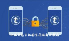 小狐錢包手機安裝問題解決指南