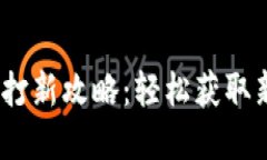 :小狐錢包打新攻略：輕松獲取新數(shù)字資產(chǎn)